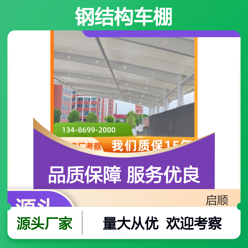 启顺定制钢结构车棚 15年质保 工厂直营服务 一站式配