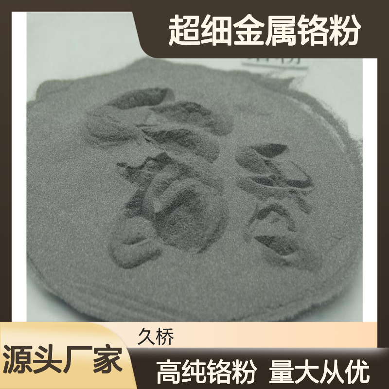 久桥 超细金属铬粉300目 99.5含量Cr粉 粒度可定制