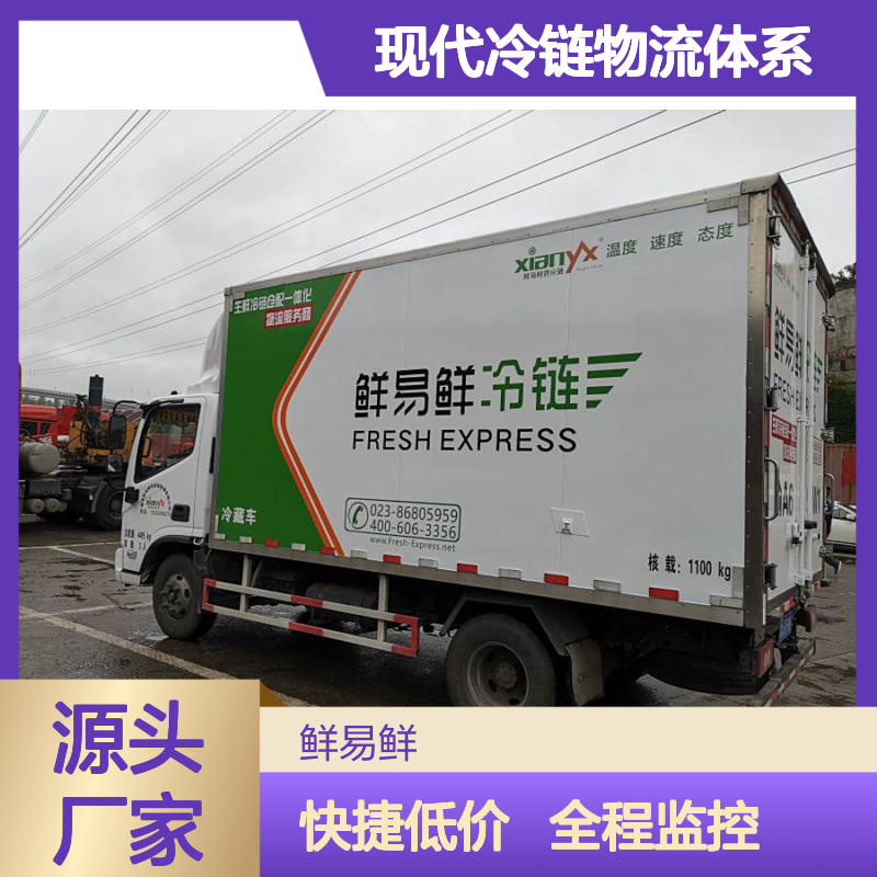 鲜易鲜冷链 广州到成都冷冻物流 冷藏配送 现代冷链物流体系