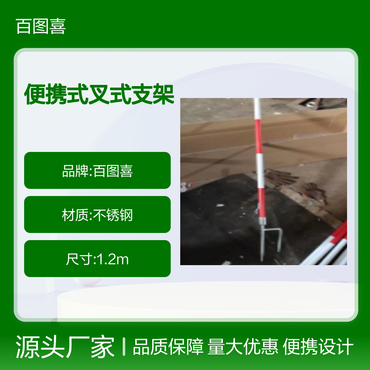 百图喜安全防护用品提供 便携式叉式支架 1.2m 材质不锈钢