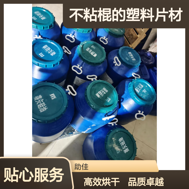 自然脱落干爽不粘棍的塑料片材硅油好烘干不油腻选赛矢牌