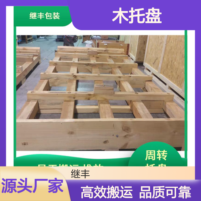 木托盘销售 继丰 可以提高搬运效率 易于搬运 堆放