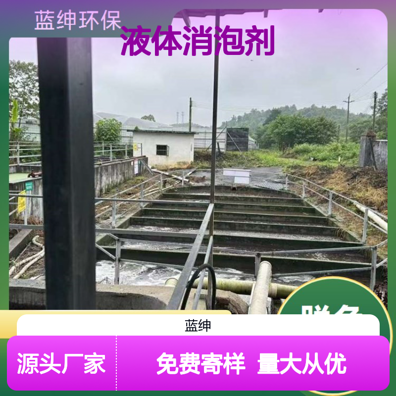 天宇环保 液体消泡剂 去除抑制泡沫 高效降解 科学选型