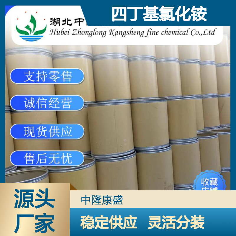 四丁基氯化铵1112-67-0 稳定供应 支持零售 按需灵活分装