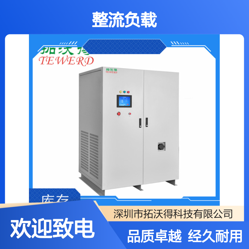 拓沃得 TAC-RCD-10K 非线性RCD整流负载 支持定制