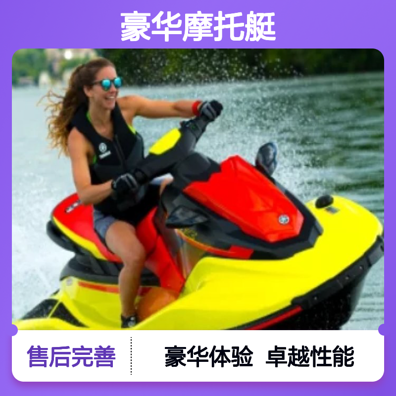 哈肯国际贸易供应 限定款 雅马哈 EXR 豪华摩托艇