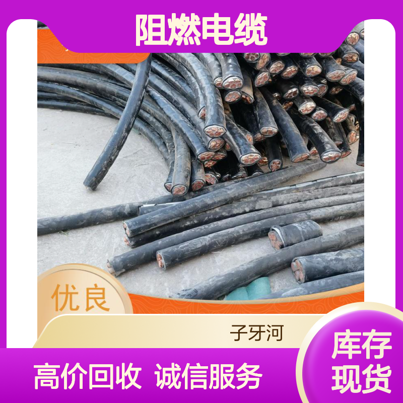 子牙河电缆 质量保障发货快 源头厂家可定制 诚信回收阻燃缆