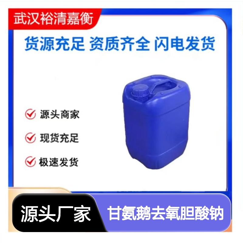 甘氨鹅去氧胆酸钠CAS:16564-43-5白色固体98,医药中间体