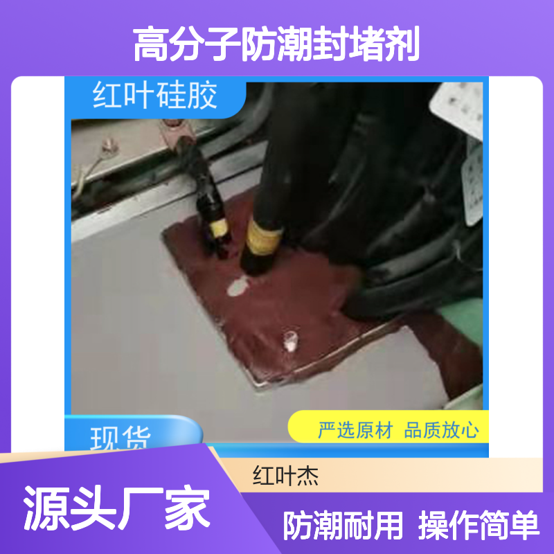 红叶硅胶 GFZH高分子防潮封堵剂 耐老化使用寿命长 物流配送 发货快