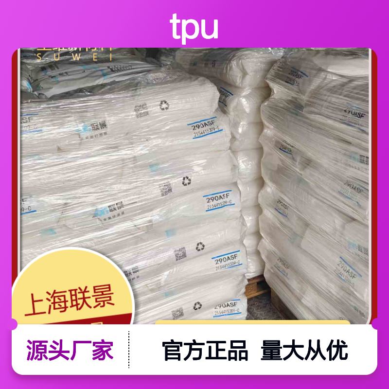 TPU 联景 285ASF 耐候性 耐水解性 硬度85A 阻燃级 热塑性弹性体 塑料原料