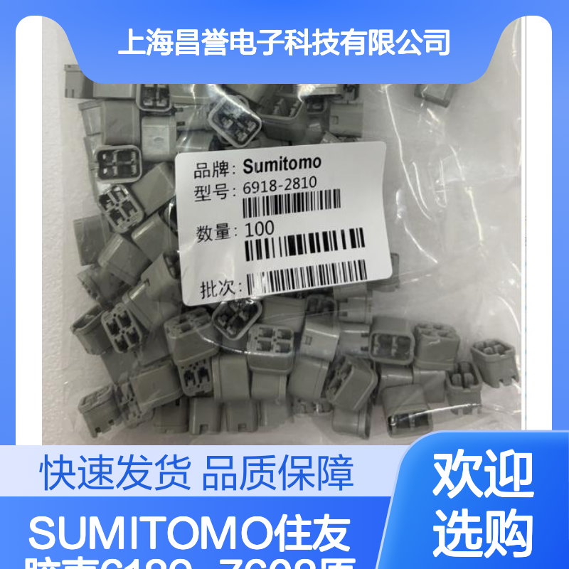 SUMITOMO住友品牌 6189-7608胶壳 原装现货 快速配送