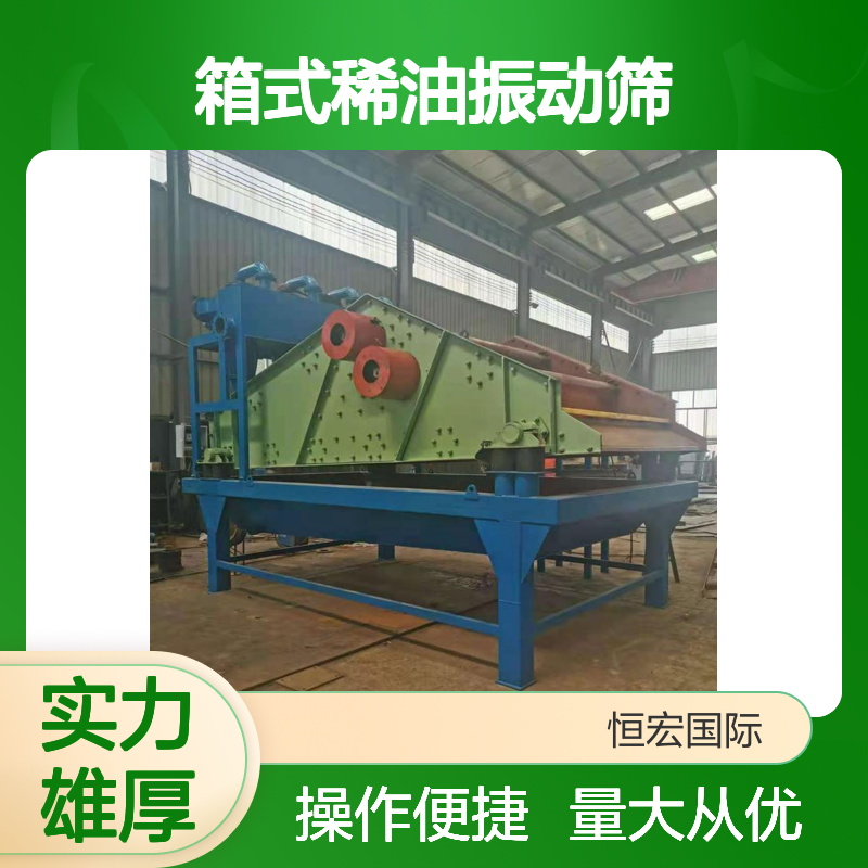 恒宏矿山机械90吨箱式稀油振动筛 选金矿专用高效脱水设备