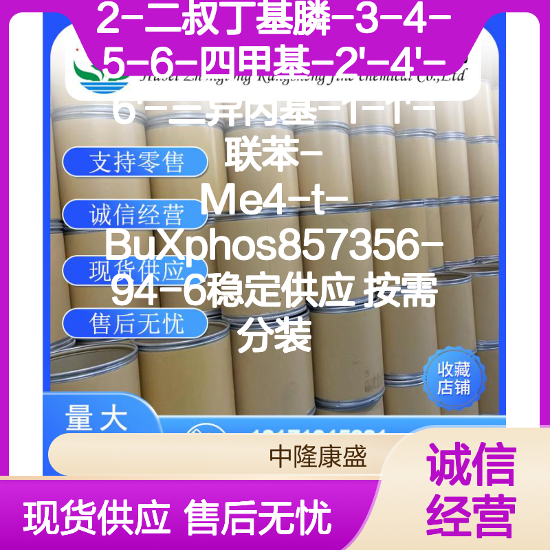 2-二叔丁基膦联苯衍生物 Me4-t-BuXphos 857356-94-6 稳定供应