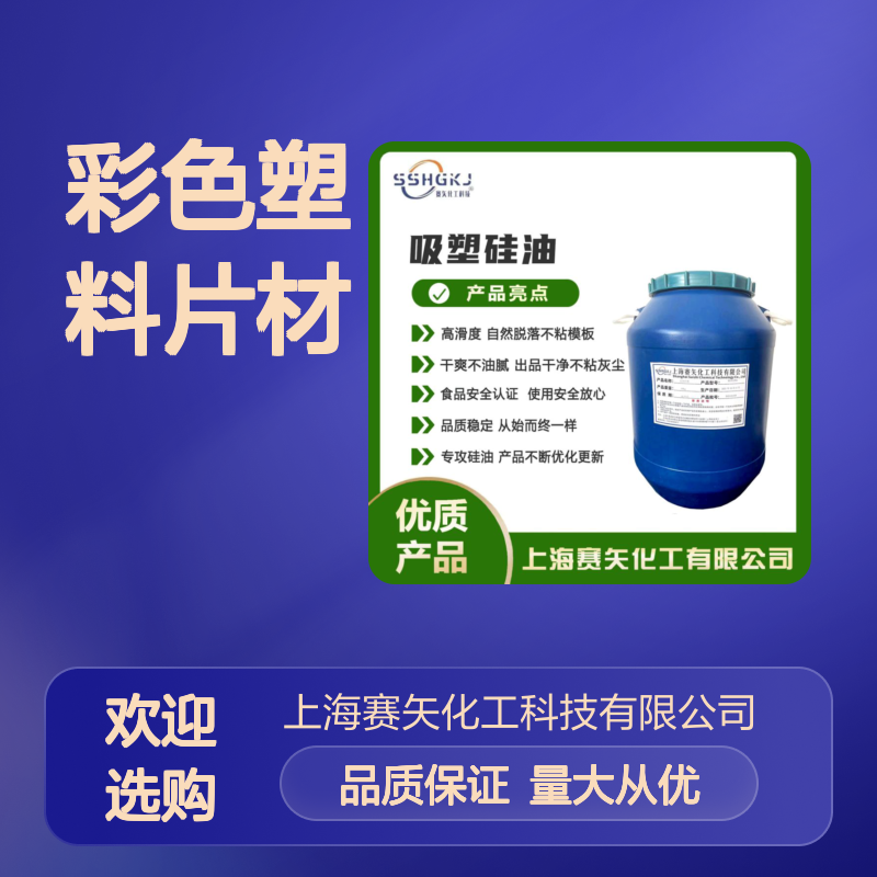 赛矢化工彩色塑料片材硅油 滑度高自然脱落 干爽不油腻 品质稳定