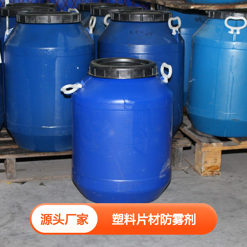 赛矢牌防雾剂 塑料片材专用 抗静电导电液 品质保证