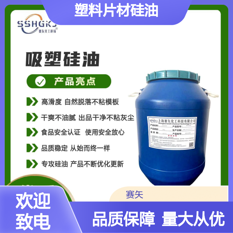 赛矢化工 爽滑PET塑料片材硅油 无油斑自然脱落 品质稳定