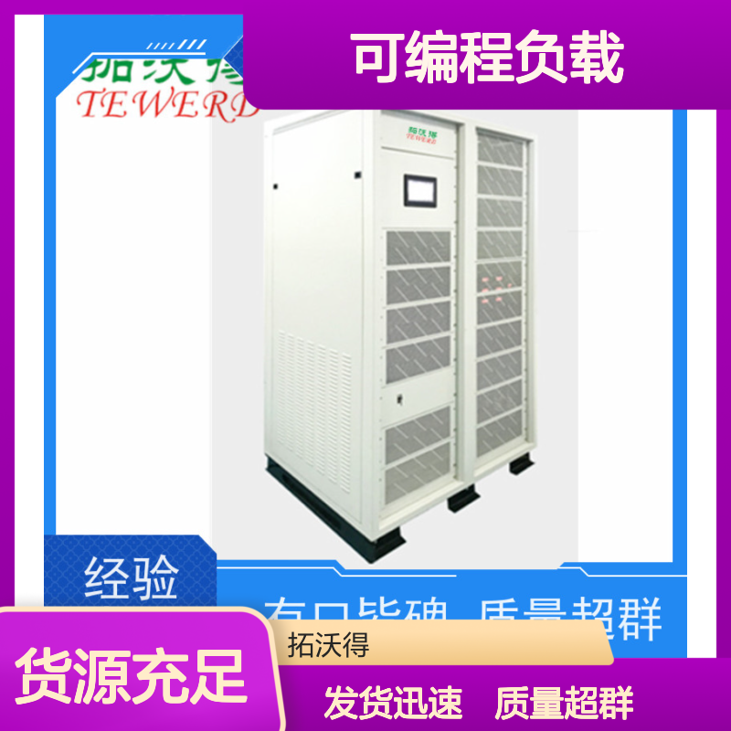 拓沃得 真材实料经久耐用行业应用 可编程负载