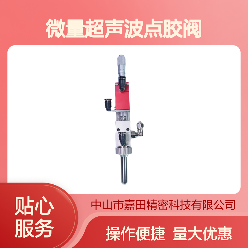 精密微量超声波点胶阀 超细扇形喷雾阀 JT-V5000
