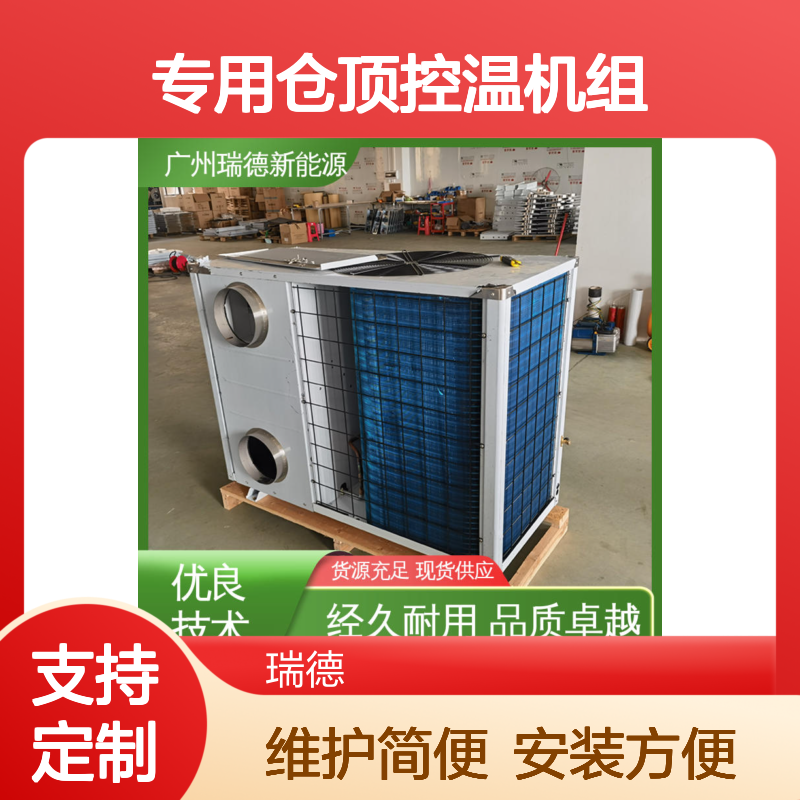 专用仓顶控温机组 支持定制 品质卓越 体积小巧