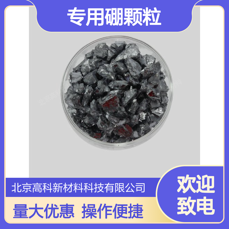 高纯硼粒 99.99%纯度 粒度均匀 合金熔炼添加专用硼颗粒