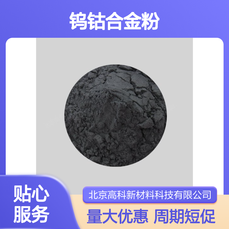 钨钴合金粉200目 喷涂专用钨基合金粉末 高科新材匠心制造
