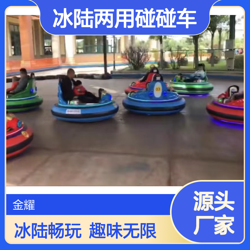 冰陆两用碰碰车操作门槛低维护方便能带来紧张气氛