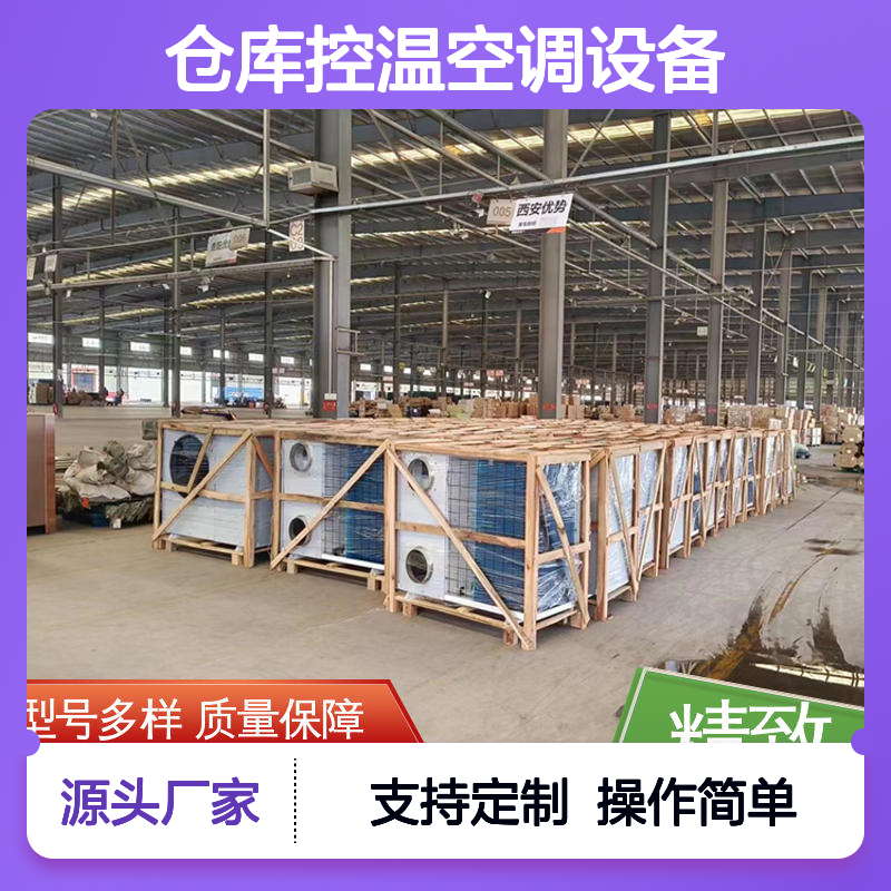 仓库控温空调设备可定制 质量保障 做工细致 操作便捷