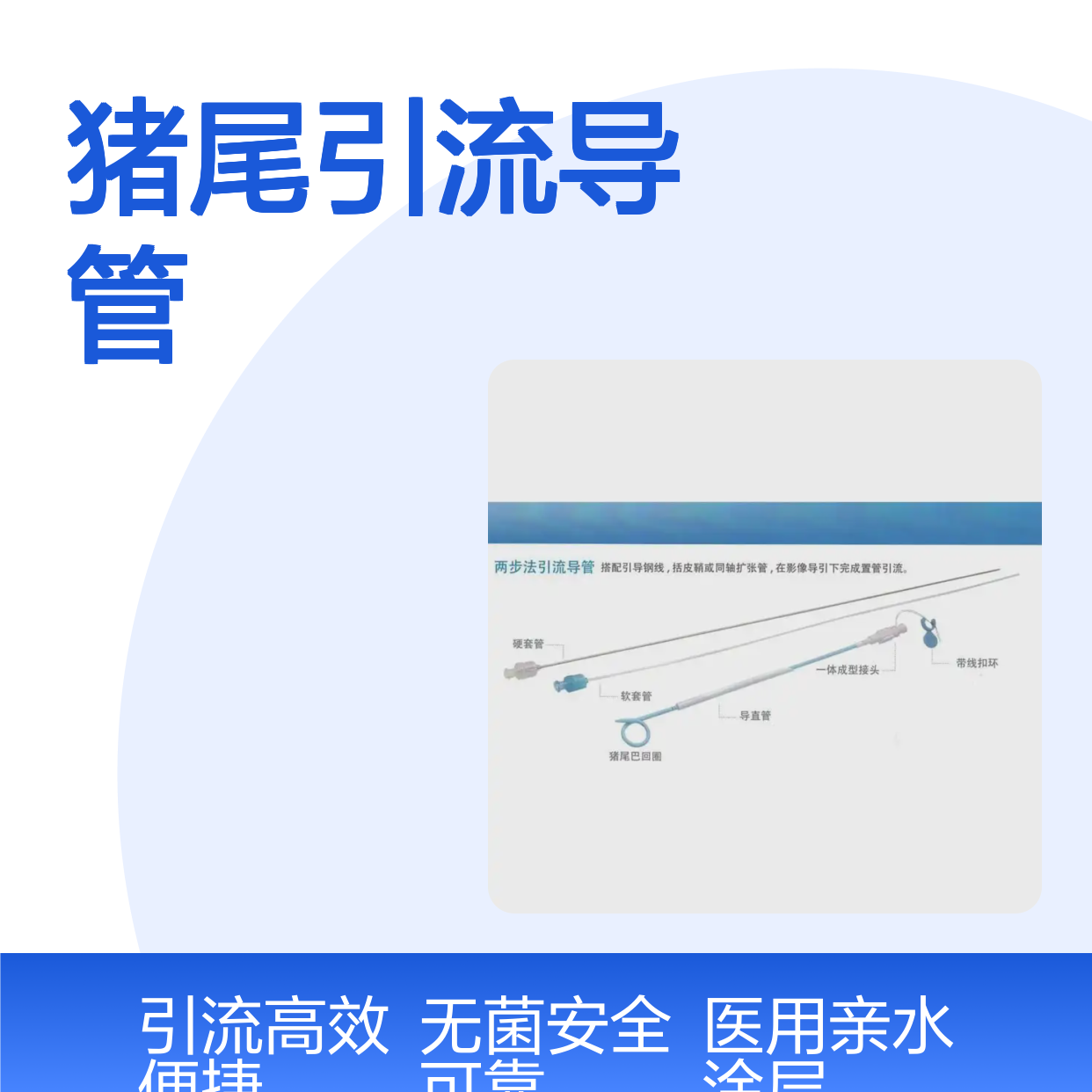 邦特一次性猪尾引流导管BT-PD1-0830-W外科介入引流5支盒