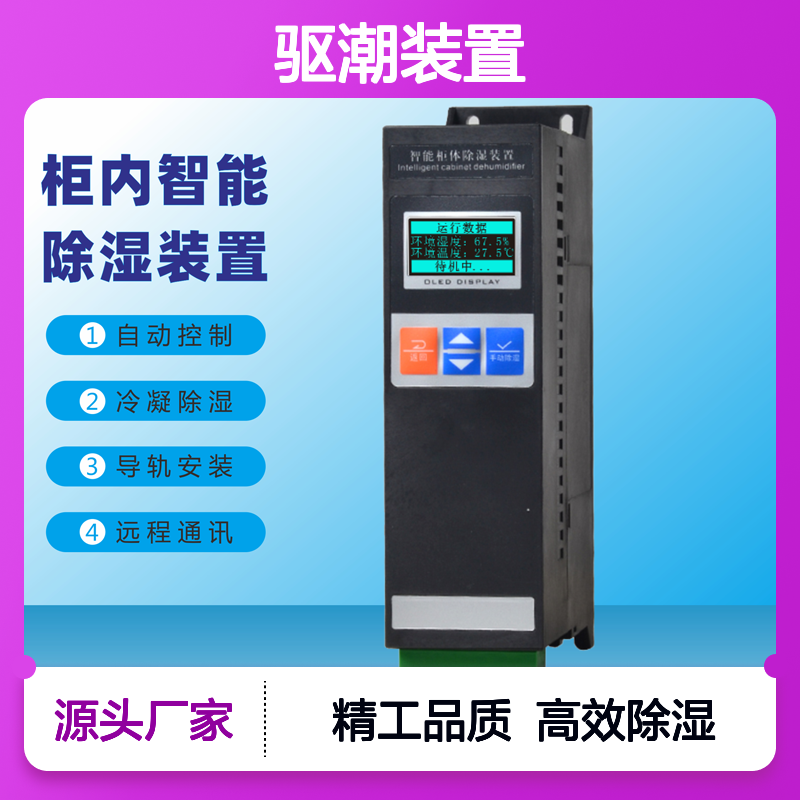 聚信隆诚 柜内智能驱潮装置 远程通讯 高效除湿