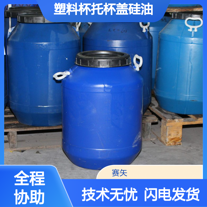 赛矢化工 塑料杯托杯盖硅油 爽滑无油斑亮度高 专业研发好用之选