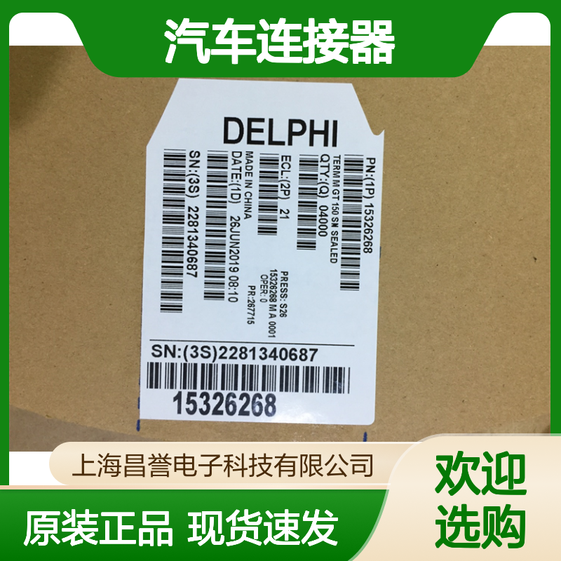 APTIV德尔福15324973防水塞 原装现货,汽车连接器