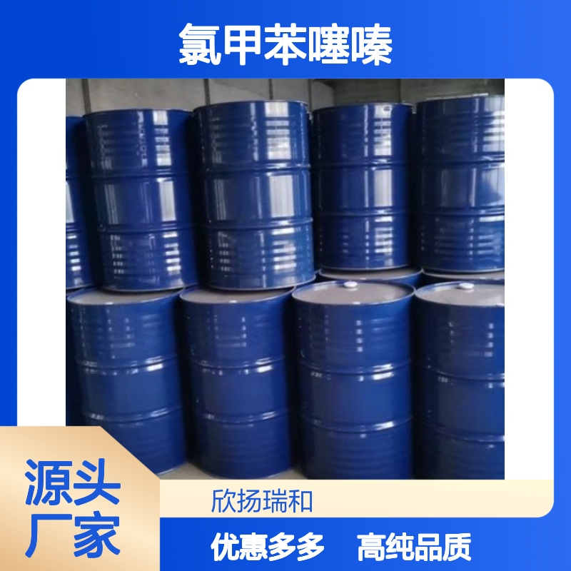 高含量 氯甲苯噻嗪 工业级 364-98-7 二氮嗪 欣扬瑞和 99% 