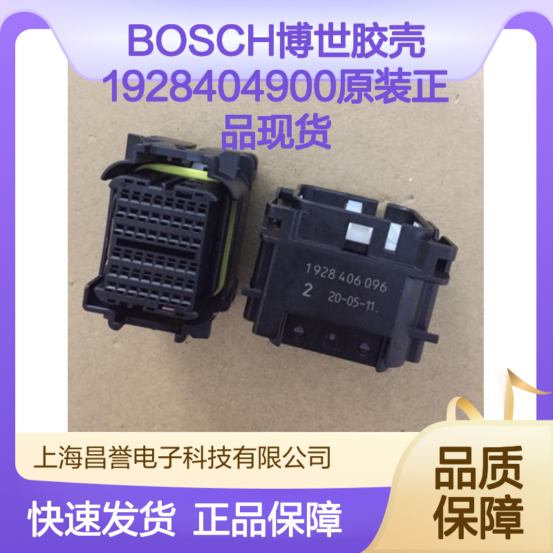 BOSCH博世原装1928404900胶壳 连接器必备附件 快速发货