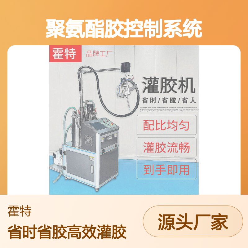 实力工厂霍特半自动灌胶机聚氨酯胶控制系统涂胶 混合方式 静态混合
