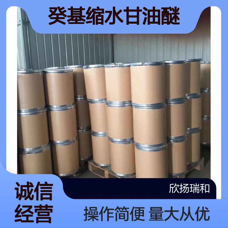 癸基缩水甘油醚 CAS:68609-96-1 高含量C8-C10烷基醚 可供样品