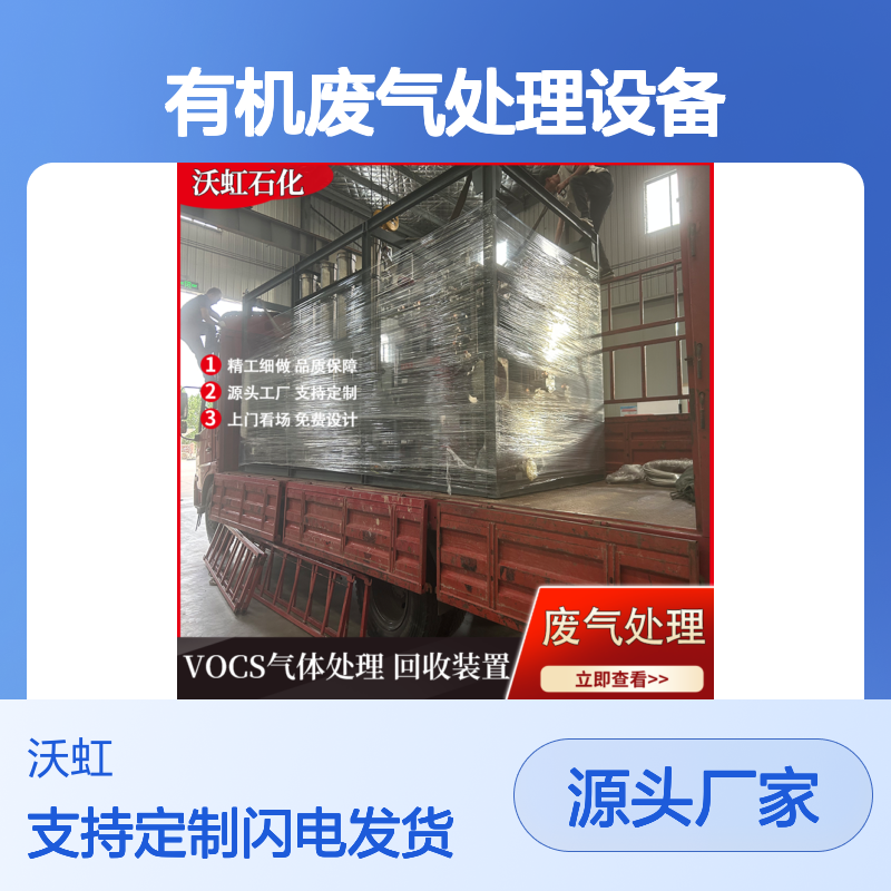 沃虹石化 有机废气处理设备 支持定制 精工细作