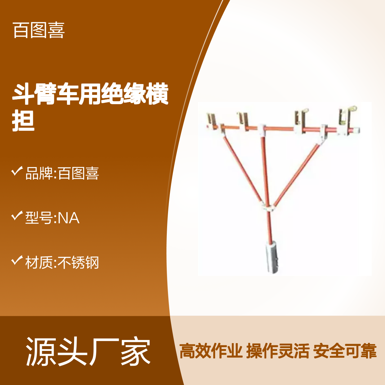 百图喜安全防护用品提供 配网带电作业用斗臂车用绝缘横担