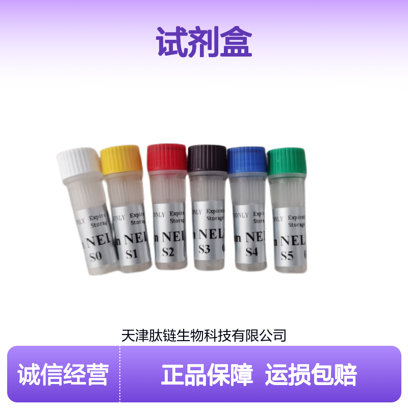 肽链生物 人血小板特异性抗原(PA)elisa试剂盒 48规格 科研专用