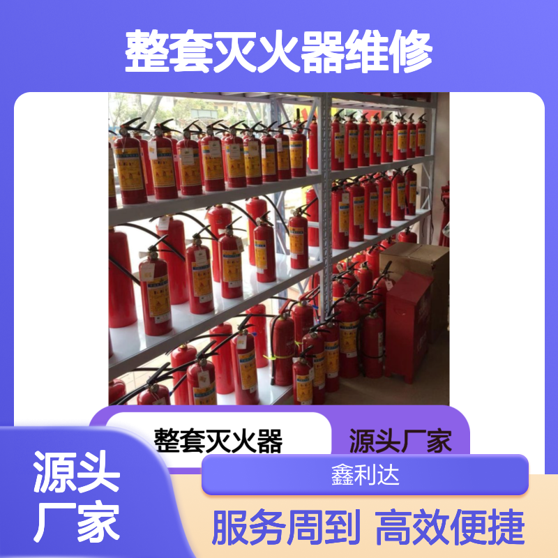 鑫利达 整套灭火器维修设备 一站式服务 施工快捷