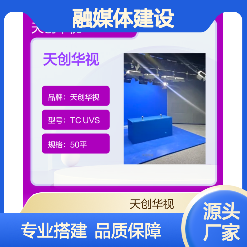 天创华视 虚拟演播室 蓝箱绿箱搭建 新闻访谈融媒体建设方案