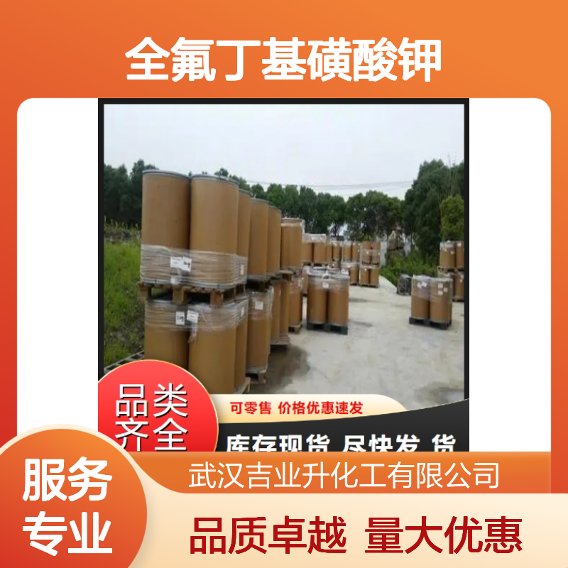 规格齐全 29420-49-3 全氟丁基磺酸钾 白色粉末 电子元件去污 99%