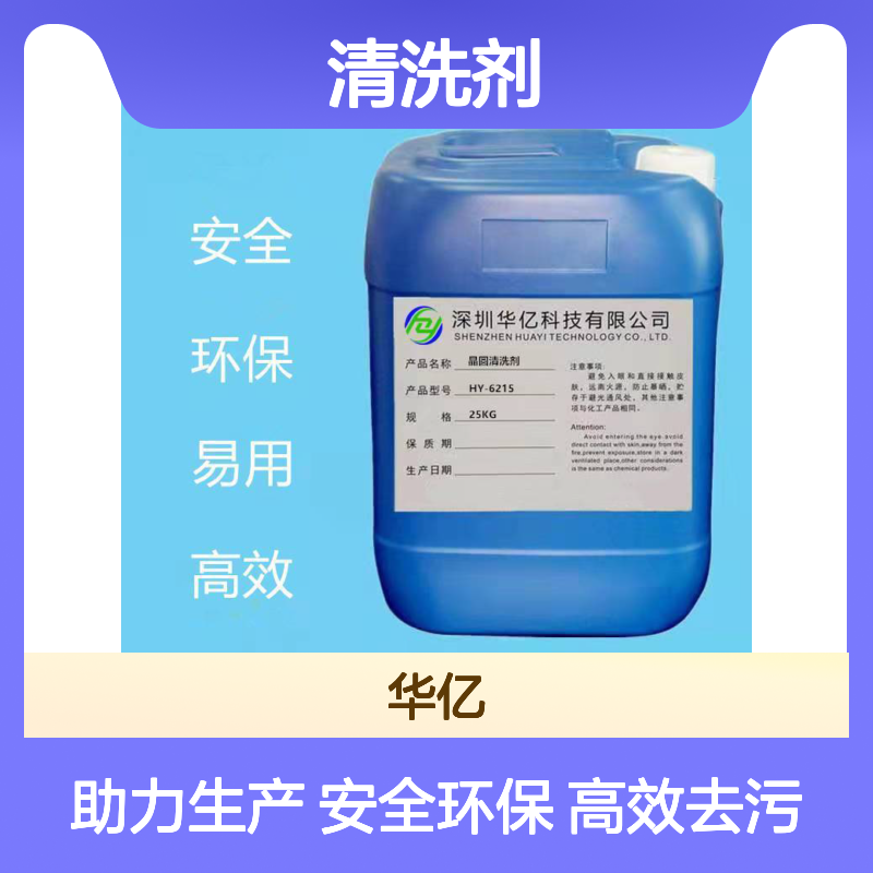 晶圆清洗剂HY-6215 高效清除芯片污垢