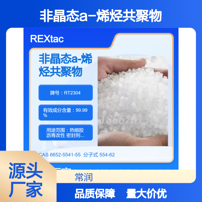 非晶态a-烯烃共聚物APAO RT2304 良好流动性 抗紫外线 防水性好