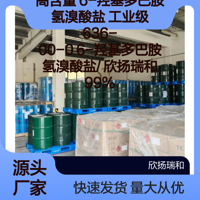 高含量99% 6-羟基多巴胺氢溴酸盐 工业级原料 636-00-0 欣扬瑞和