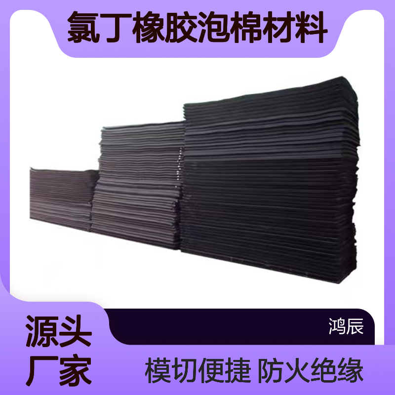 鸿辰CR泡棉 新能源汽车防火绝缘氯丁橡胶泡棉材料 模切背胶冲型