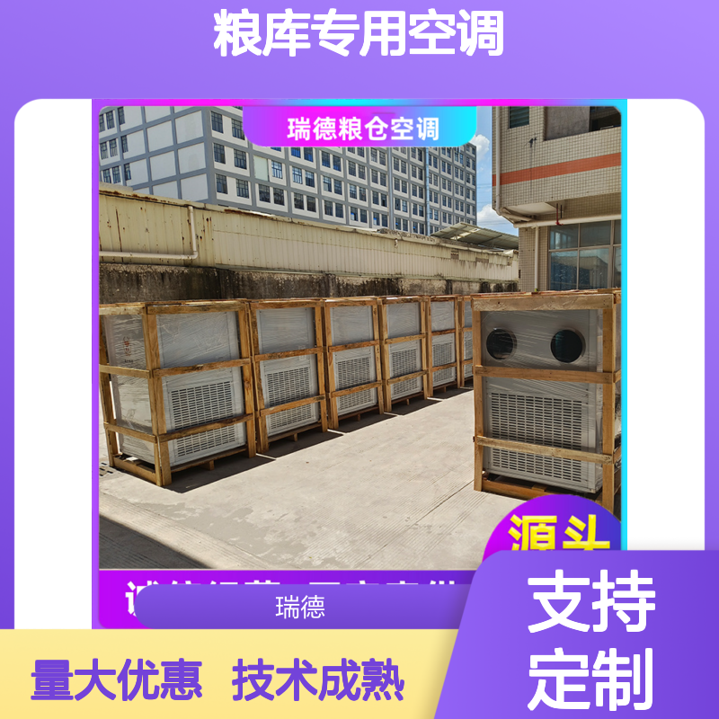 瑞德粮仓空调 支持定制 诚信经营 做工优良 运行平稳