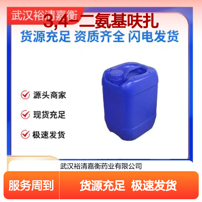 3,4-二氨基呋扎CAS:17220-38-1白色结晶粉末98,医药中间体