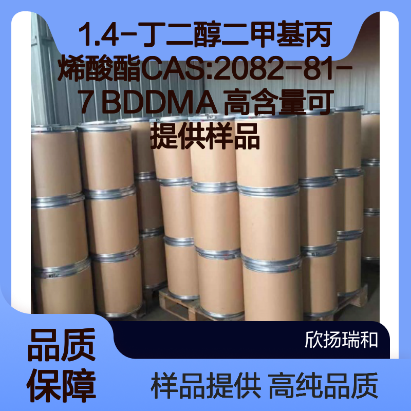 1.4-丁二醇二甲基丙烯酸酯CAS:2082-81-7 BDDMA 高含量可提供样品