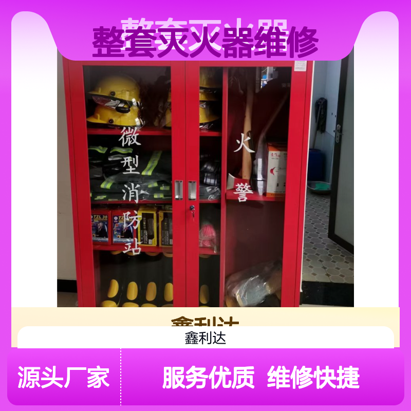 整套灭火器维修设备 专业维护服务方案 技术精湛