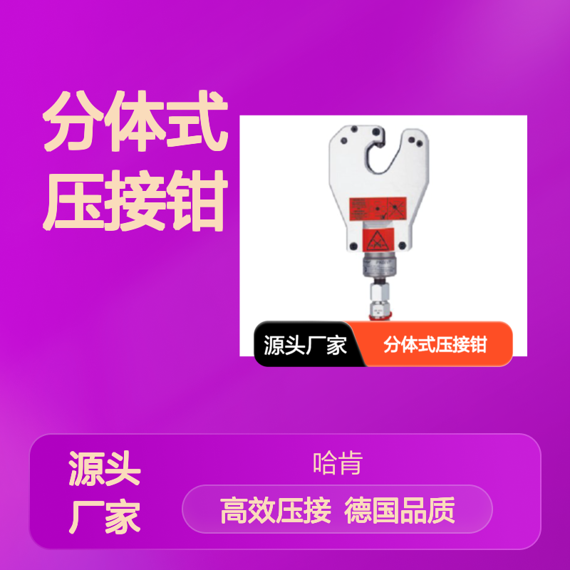 哈肯国际提供PK60VPC 德国 Klauke 分体式压接钳